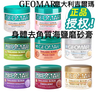 臺灣現貨12hr寄 義大利 Geomar吉爾瑪 ✔️身體去角質精油海鹽磨沙膏 ✔️多種植物 淨痘潤膚 手足全身深層清潔