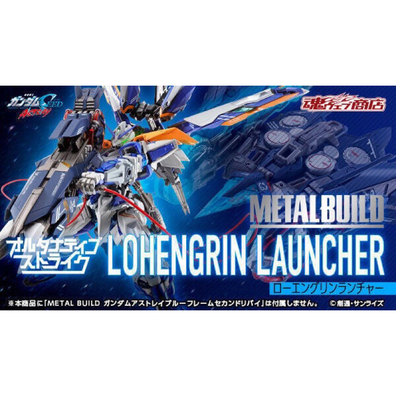 METAL BUILD LOHENGRIN LAUNCHER MB 羅安格林發射器 seed 配件包 異端鋼彈 攻擊鋼彈