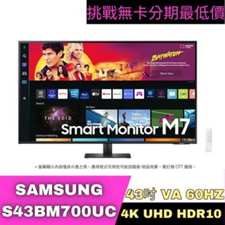 SAMSUNG S43BM700UC 4K智慧聯網螢幕 43型 智慧螢幕分期 Samsung螢幕分期