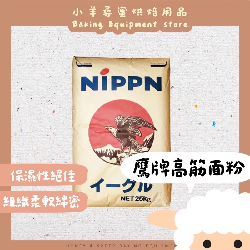 【台灣現貨 免運】日本NIPPN 鷹牌高筋麵粉 1kg分裝 吐司全麥雜糧麵包奶油餐包麵粉 高筋麵粉 日本製粉 老鷹牌麵粉