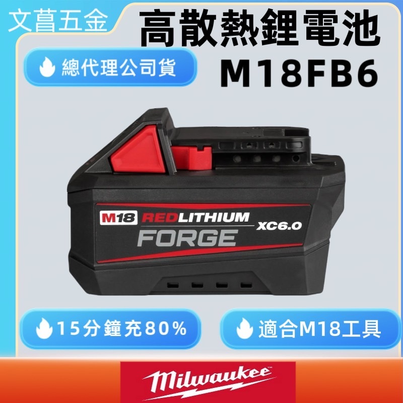 FORGE電池 美沃奇 米沃奇 18V 高輸出 FB6 電池 6AH 6.0AH M18FB6 M18HB8 M18B5