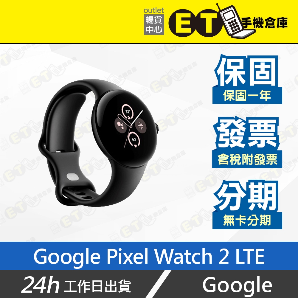 ET手機倉庫【全新 Google Pixel Watch 2 LTE】GC3G8（谷歌 行動網路 ）附發票