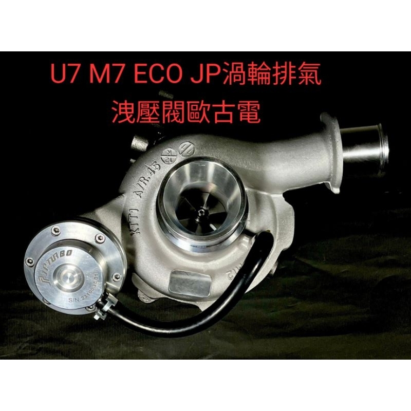 LUXGEN 納智捷 U7 M7 ECO 專用JP可調式彈簧渦輪排氣洩壓閥（歐古電）提升渦輪工作效率省油有效果改裝聖品