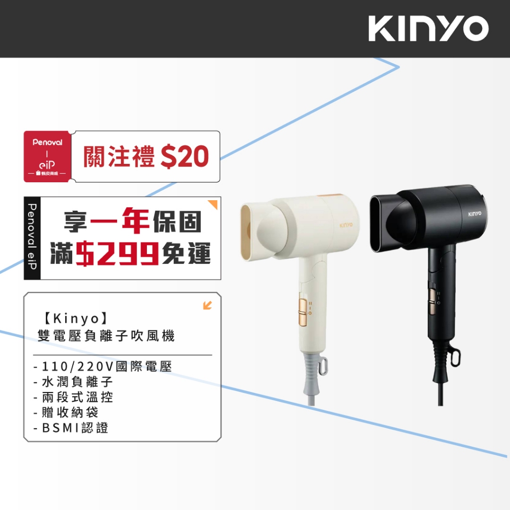 【KINYO 雙電壓負離子吹風機 KH-193】(KH)110V/220V 國際電壓 收納袋 折疊 負離子 旅行 出國