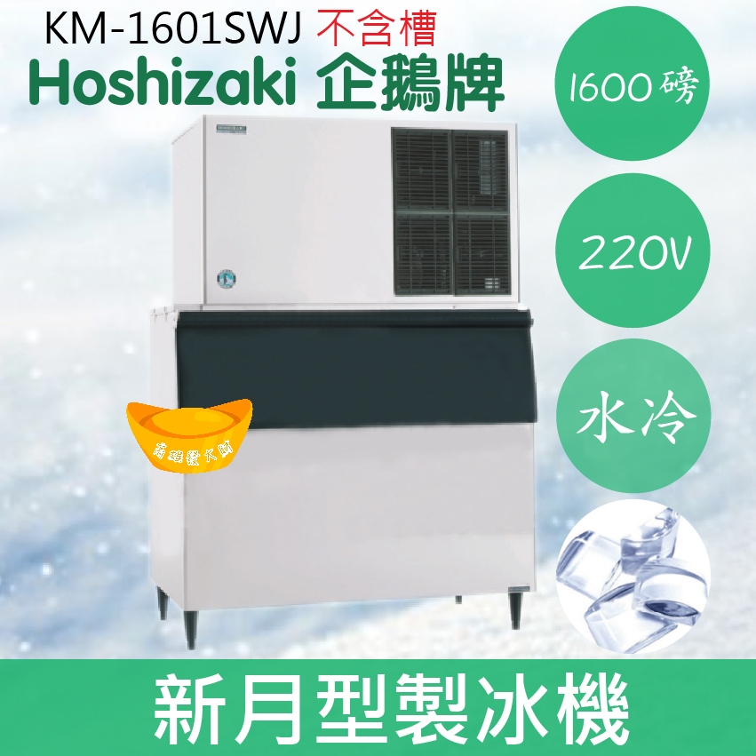 【全新商品】【運費聊聊】Hoshizaki 企鵝牌 1600磅新月形冰製冰機(水冷)KM-1601SWJ/日本品牌