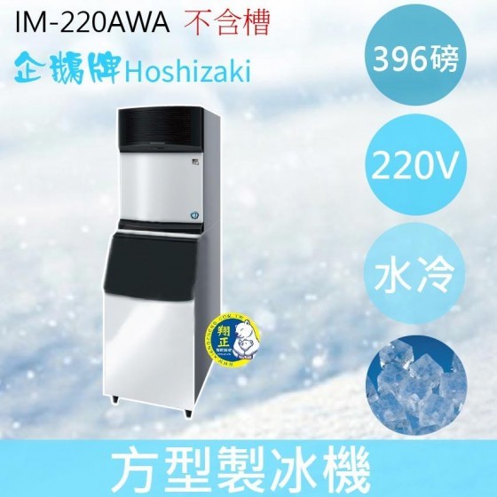 【全新商品】【運費聊聊】Hoshizaki 企鵝牌 396磅方型冰製冰機(水冷)IM-220AWA/日本品牌/角冰不含槽