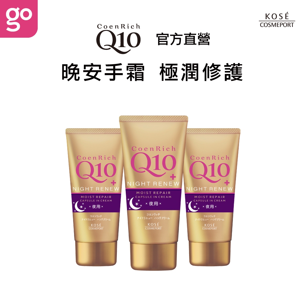 【KOSE Q10 官方直營】超濃厚夜用護手霜 80g (購綺麗小舖/護手霜/保濕/細紋/乾燥)