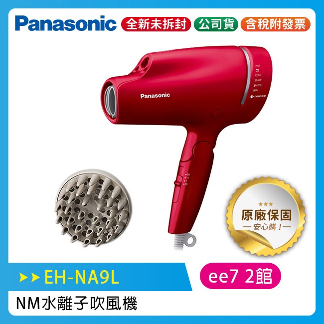 Panasonic 國際牌奈米水離子吹風機 EH-NA9L