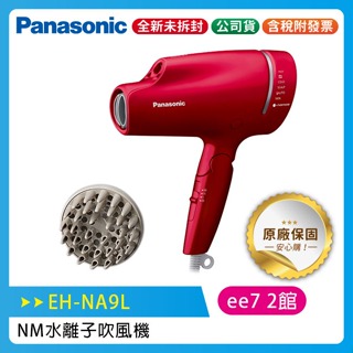 Panasonic 國際牌奈米水離子吹風機 EH-NA9L