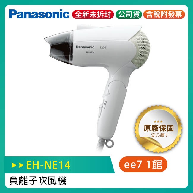 國際牌 Panasonic 負離子一般保溼型吹風機(EH-NE14)