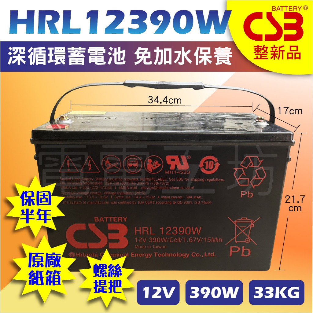 電電工坊 中古整新 CSB HRL12390 W 深循環蓄電池 不斷電系統 太陽能 電動工具 船外機 第二電瓶 擴充電池