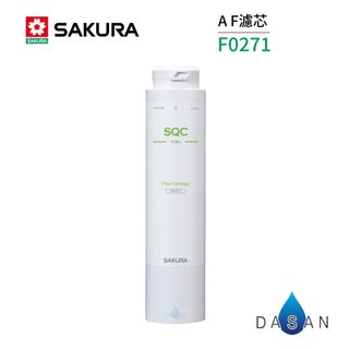 【SAKURA 櫻花】F0271 AF濾心 P583 廚下雙溫淨飲機 0271 271 濾芯