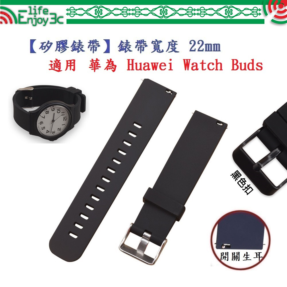 EC【矽膠錶帶】適用 華為 Huawei Watch Buds 錶帶寬度 22mm 智慧 手錶 運動 替換 腕帶