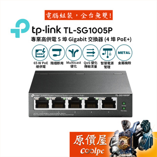 TP-LINK TL-SG1005P【5埠】4埠PoE+乙太網路交換器/鐵殼/有線網路/原價屋