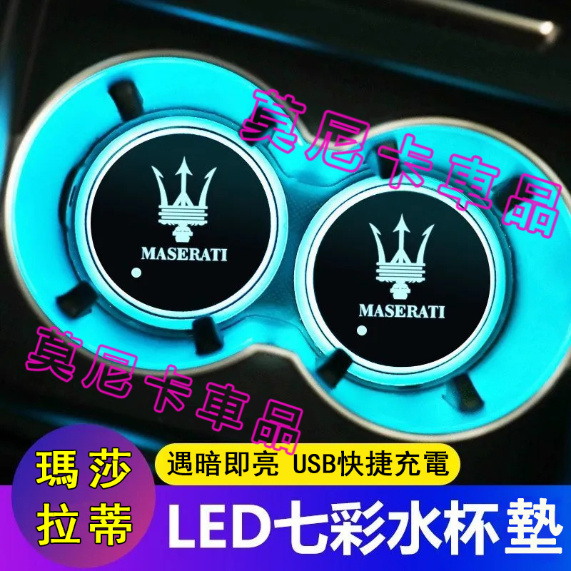 瑪莎拉蒂水杯墊 Quattroporte Ghibli GranTurismo 適用車載水杯墊 內飾發光LED水杯墊