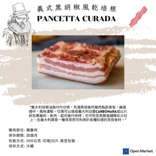 🇮🇹義式黑胡椒培根【現貨現切100公克真空包裝】- Pancetta pepe - Italian bacon