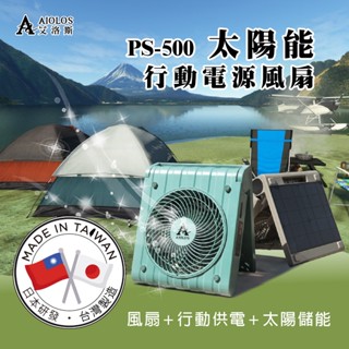 【柏森家電】AIOLOS-太陽能行動電源風扇-台灣製造 日本研發 PS-500