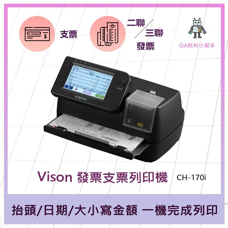 【OA耗材小幫手】Vison 發票支票列印機 CH-170i-支票機 支票列印 二聯三聯發票 免手寫 台灣製造