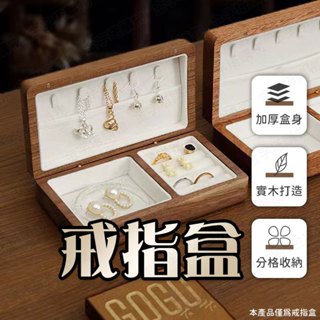 【🇹🇼優選實木！現貨免運 快速出貨】戒指盒 首飾收納盒 戒指收納盒 手飾收納盒 木製首飾盒 戒指飾品盒 黑胡桃木盒