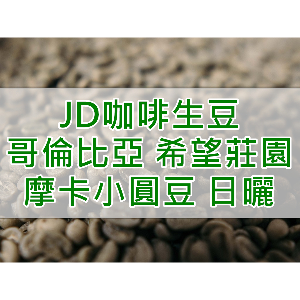 哥倫比亞 希望莊園 摩卡小圓豆 單一品種 日曬 當季精品生豆(JD 咖啡)