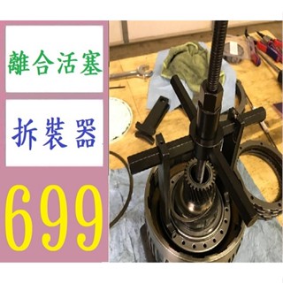 ★☆★★☆★★☆★自動變速箱後離合器活塞環拆裝工具 自動波箱離合器彈簧壓縮工具 4腳*29*18*5 車用離合活塞拆卸器