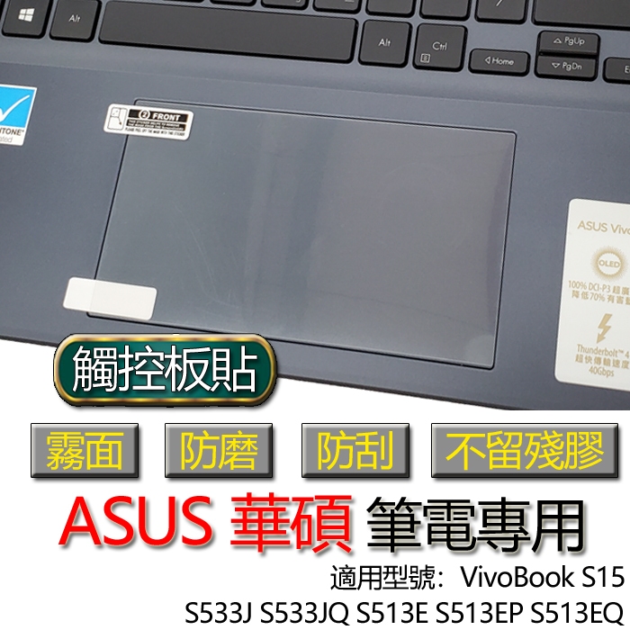 ASUS VivoBook S15 S533J S533JQ S513E S513EP S513EQ 觸控板貼 觸控板