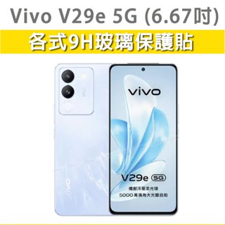 VivoV29e Vivo V29e 5G 玻璃膜 鋼化膜 玻璃貼 手機膜 螢幕貼 螢幕 保護貼 手機玻璃膜 手機保護貼