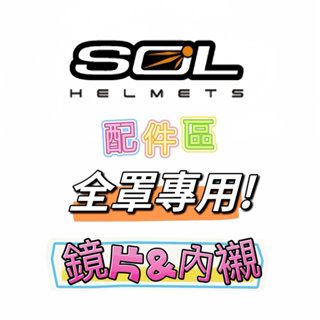 🛵大葉騎士部品 SOL 配件 全罩 安全帽配件 鏡片 電鍍片 內襯 兩頰 頤帶套 原廠 SF-6 SF-2 SF-2M