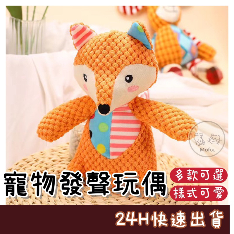 MOFU🐱 寵物發聲玩具 寵物玩具 發聲玩具 狗玩具 狗狗玩具 狗磨牙玩具 磨牙玩偶 發聲玩偶 狗發聲玩具 狗的玩具