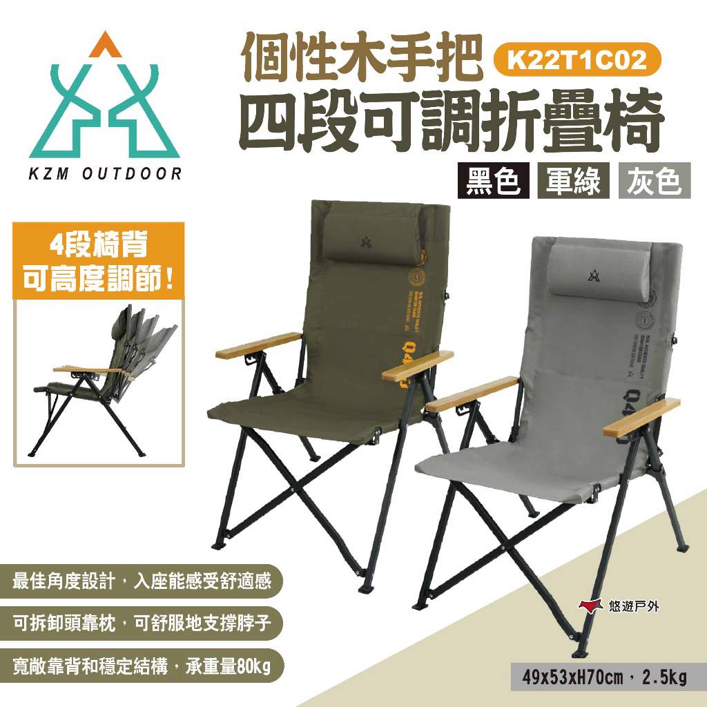 【KZM】個性木手把四段可調折疊椅 三色 K22T1C02 休閒椅 露營椅 摺疊椅 單人椅 露營 悠遊戶外