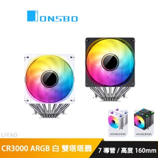 JONSBO 喬思伯 CR3000 黑/白 幻彩 TDP260w 3年(內附SL120風扇*2)