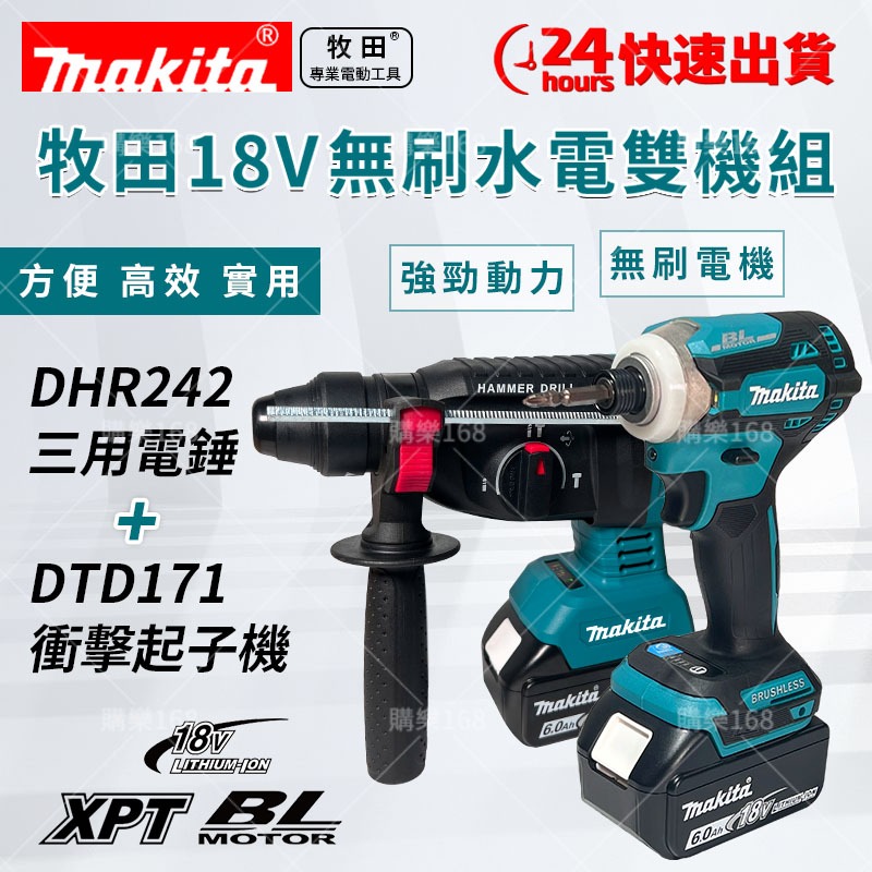 【低價促銷】牧田Makita 雙機組 18V DHR242電錘 DTD171起子機 三用電鎬 電錘 衝擊起子機 電動工具