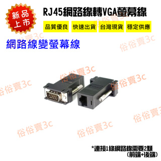 【俗俗賣3C】 RJ45轉VGA 網路線轉螢幕線 延長線 VGA 轉接頭 RJ45 網路訊號轉換頭 螢幕線