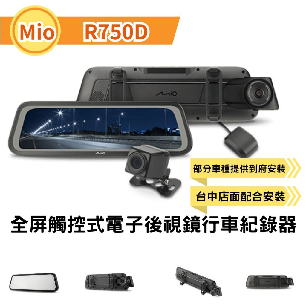 台中行車紀錄器配合安裝聊聊領取折扣碼MiVue™ R750D MIO 行車記錄器全屏電子後視鏡行車紀錄器GPS測速