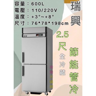 【瑋瀚不鏽鋼】全新 RS-R076C 瑞興2.5尺節能管冷全冷藏/二門管冷/營業用裝置/臺灣製造/600L
