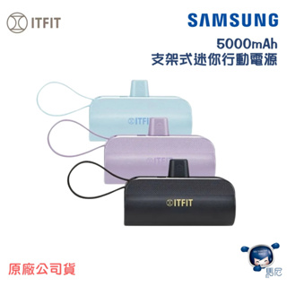 【現貨】Samsung ITFIT C&T 5000mAh 支架式迷你行動電源／三星／i15適用／TypeC／直插式