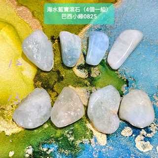【土桑精選】海水藍寶滾石~巴西小綠0825-12~17號(Aquamarine) 增加溝通能力、旅行護身符