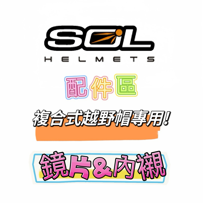 🛵大葉騎士部品 SOL 配件 複合式 越野帽 安全帽配件 鏡片 電鍍片 內襯 兩頰 頤帶套 SS-2P SM-6P