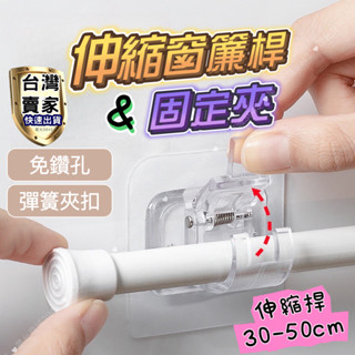 窗簾桿固定夾 伸縮桿固定器 伸縮桿 橫桿夾 窗簾伸縮桿 門簾桿支架 窗簾掛鉤 門簾桿掛勾 伸縮桿掛勾 伸縮桿支撐架