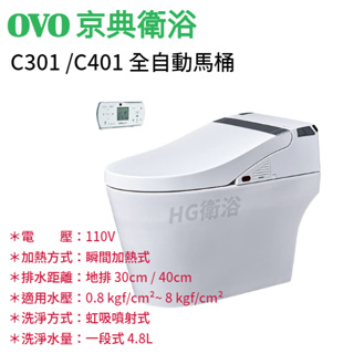 🔸HG水電🔸 OVO 京典衛浴 C301 C401 OVERALL 全自動馬桶