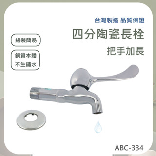 【臺灣製造 / 四分陶瓷長栓】含稅開發票 陶瓷長栓 四分 把手加長 長栓 水龍頭 不生鏽水 高品質