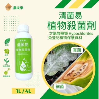 【臺灣製 現貨】植物殺菌劑 殺菌 植物殺菌 園藝殺菌劑 多肉殺菌劑 殺菌液 除菌 殺菌劑 清菌易 農夫樂
