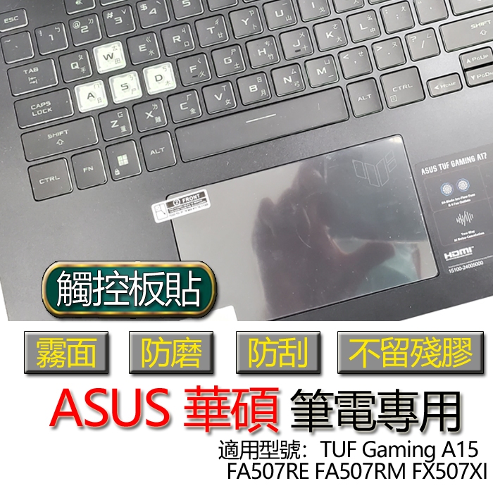 ASUS 華碩 TUF Gaming A15 FA507RE FA507RM FX507XI 觸控板貼 霧面 保護貼