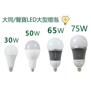 大同 聲寶 30W 50W 65W 75W LED燈泡 夜市/戶外/露營/擺攤適用 E27