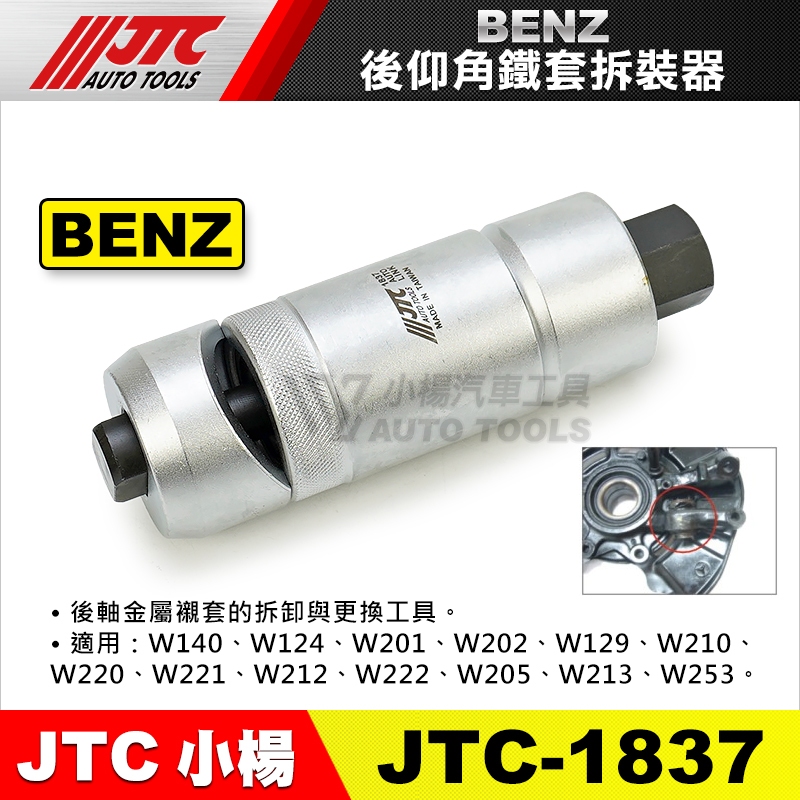 【小楊汽車工具】JTC 1837 賓士後仰角鐵套拆裝器 BENZ 後仰角 鐵套 拆卸 工具