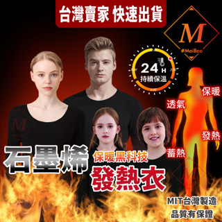 Maibao 發熱衣 石墨烯發熱衣 保暖衣 女生 男生 兒童 長袖 上衣 圓領 臺灣製 石墨烯 發熱 內搭衣 打底衣