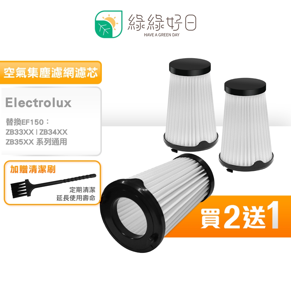 【買2送1】適用 伊萊克斯 EF150 替換濾心 ZB33XX ZB34XX ZB35XX系列 完美管家 吸塵器濾芯