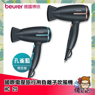 beurer 德國 博依 國際電壓旅行用負離子吹風機 hc25 hc-25 國際電壓 出國 旅行用｜俏大叔
