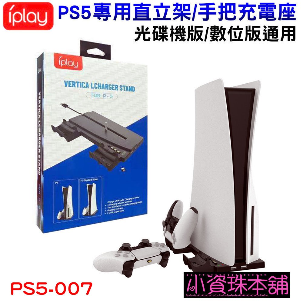 【台灣現貨】iplay PS5 光碟機/數位版 主機通用支架 底座 直立架 無線控制器座充 雙手把充電座 PS5-007