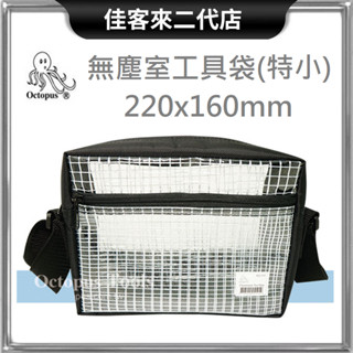 含稅 422.005 無塵室工具袋 特小 220x160mm Octopus 章魚牌 特小 無塵室包 無塵室袋 工具包